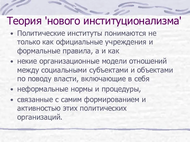 Теория 'нового институционализма' Политические институты понимаются не только как официальные учреждения