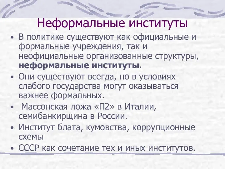 Неформальные институты В политике существуют как официальные и формальные учреждения, так