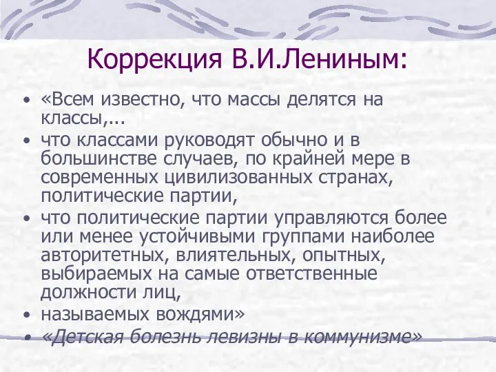 Коррекция В.И.Лениным: «Всем известно, что массы делятся на классы,... что классами