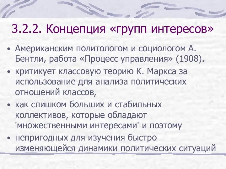 3.2.2. Концепция «групп интересов» Американским политологом и социологом А. Бентли, работа