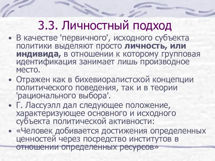 3.3. Личностный подход В качестве 'первичного', исходного субъекта политики выделяют просто