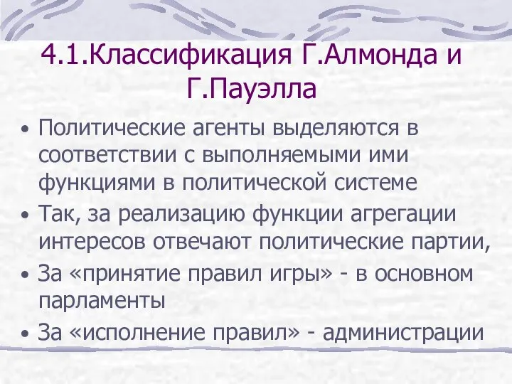 4.1.Классификация Г.Алмонда и Г.Пауэлла Политические агенты выделяются в соответствии с выполняемыми