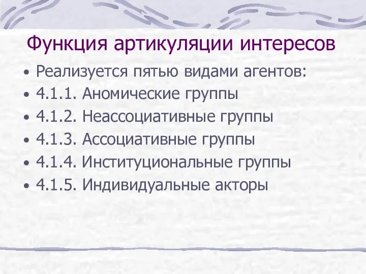 Функция артикуляции интересов Реализуется пятью видами агентов: 4.1.1. Аномические группы 4.1.2.