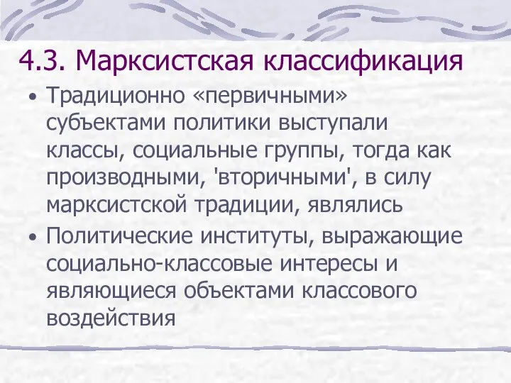 4.3. Марксистская классификация Традиционно «первичными» субъектами политики выступали классы, социальные группы,