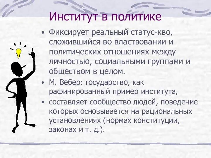 Институт в политике Фиксирует реальный статус-кво, сложившийся во властвовании и политических