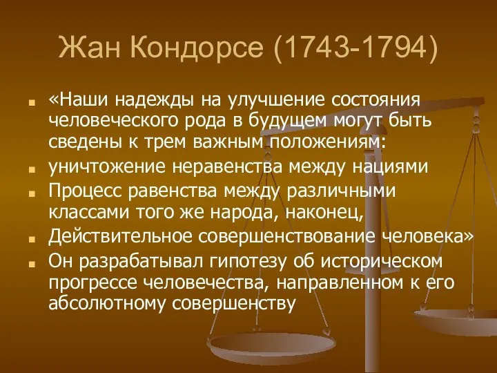 Жан Кондорсе (1743-1794) «Наши надежды на улучшение состояния человеческого рода в