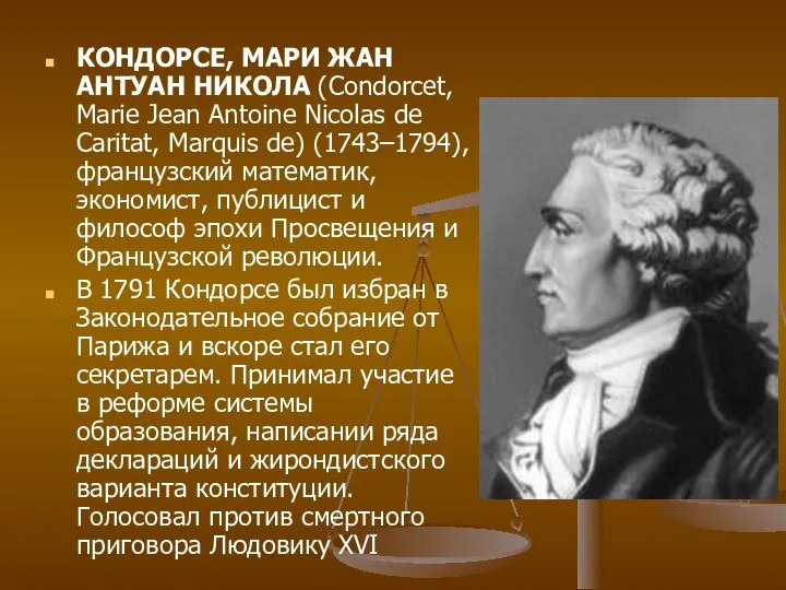 КОНДОРСЕ, МАРИ ЖАН АНТУАН НИКОЛА (Condorcet, Marie Jean Antoine Nicolas de