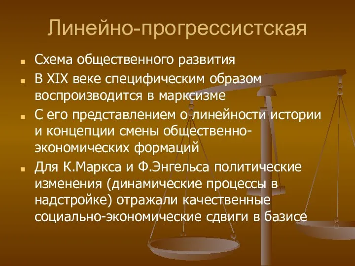 Линейно-прогрессистская Схема общественного развития В XIX веке специфическим образом воспроизводится в