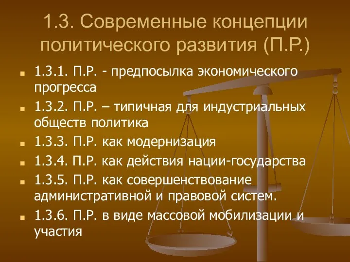 1.3. Современные концепции политического развития (П.Р.) 1.3.1. П.Р. - предпосылка экономического