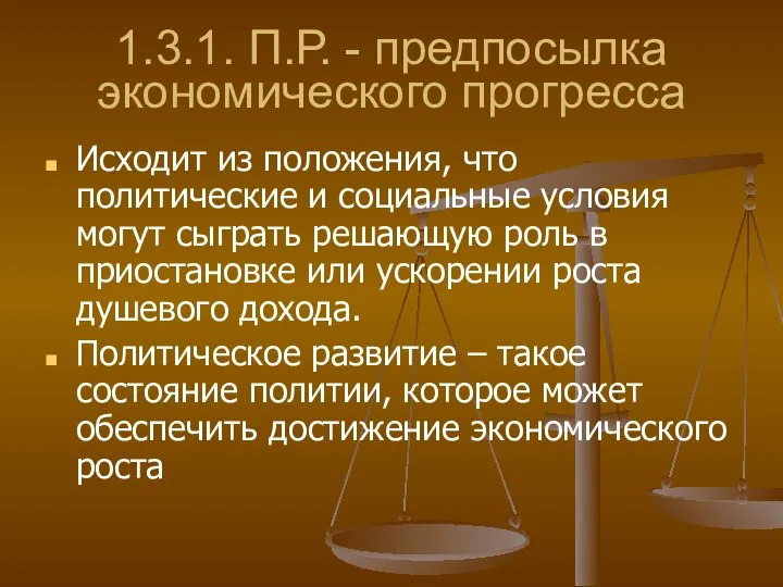 1.3.1. П.Р. - предпосылка экономического прогресса Исходит из положения, что политические