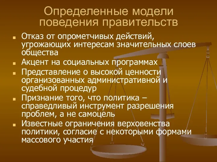 Определенные модели поведения правительств Отказ от опрометчивых действий, угрожающих интересам значительных