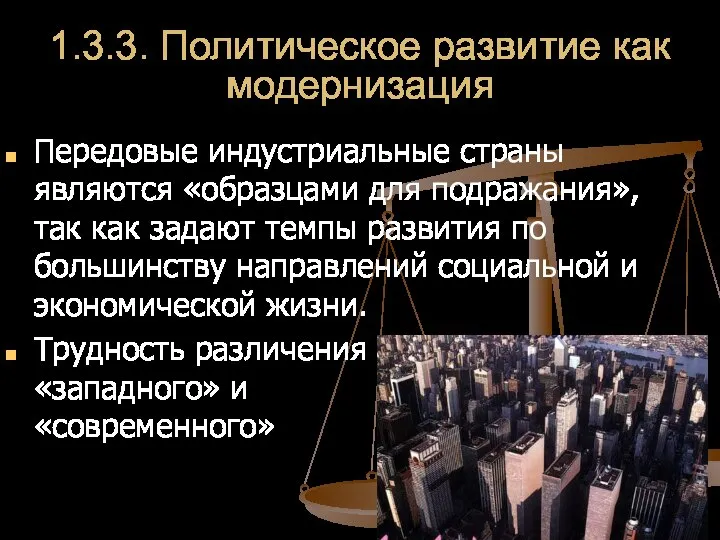 1.3.3. Политическое развитие как модернизация Передовые индустриальные страны являются «образцами для