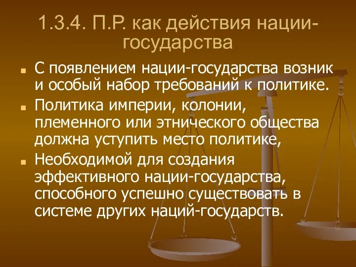 1.3.4. П.Р. как действия нации-государства С появлением нации-государства возник и особый