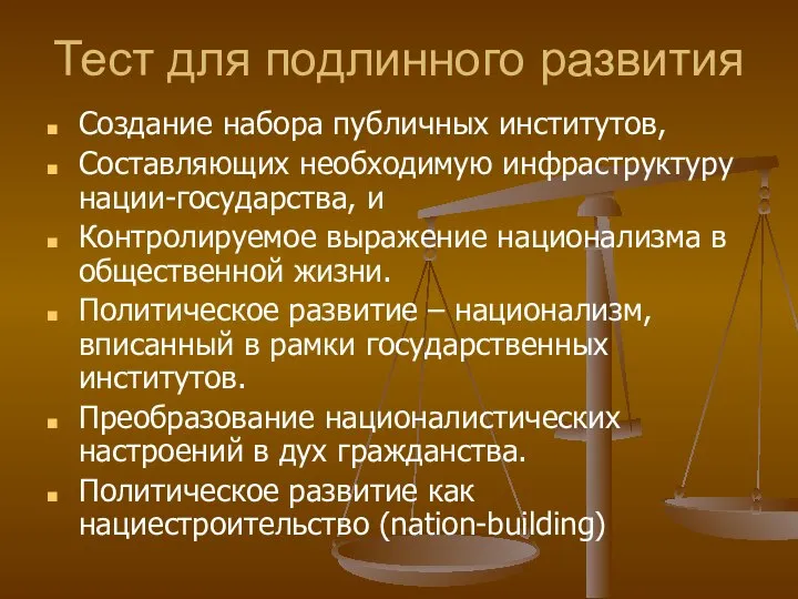 Тест для подлинного развития Создание набора публичных институтов, Составляющих необходимую инфраструктуру