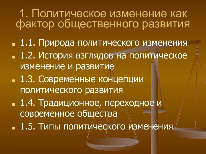 1. Политическое изменение как фактор общественного развития 1.1. Природа политического изменения