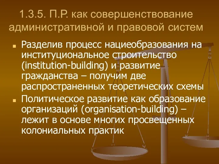 1.3.5. П.Р. как совершенствование административной и правовой систем Разделив процесс нациеобразования