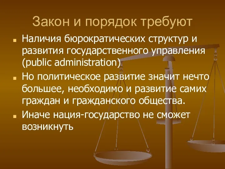 Закон и порядок требуют Наличия бюрократических структур и развития государственного управления