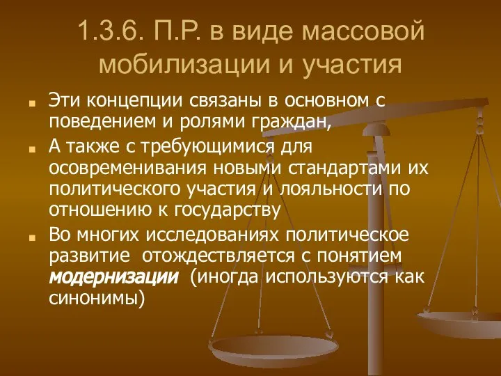 1.3.6. П.Р. в виде массовой мобилизации и участия Эти концепции связаны