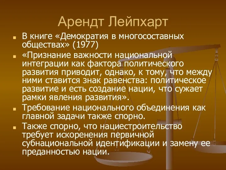 Арендт Лейпхарт В книге «Демократия в многосоставных обществах» (1977) «Признание важности