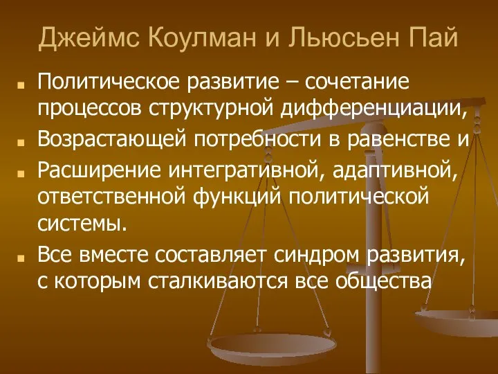 Джеймс Коулман и Льюсьен Пай Политическое развитие – сочетание процессов структурной