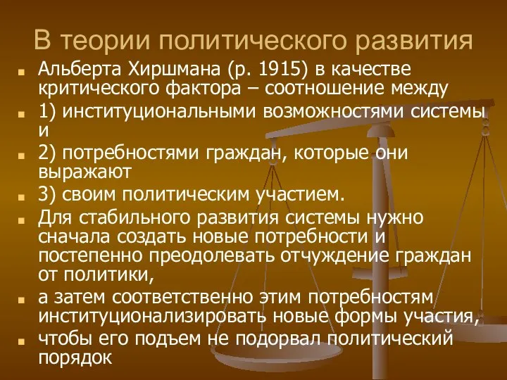 В теории политического развития Альберта Хиршмана (р. 1915) в качестве критического