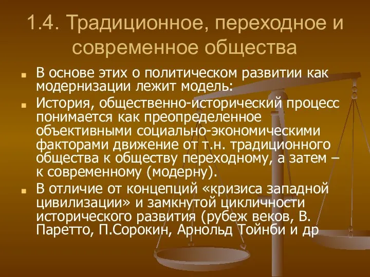 1.4. Традиционное, переходное и современное общества В основе этих о политическом