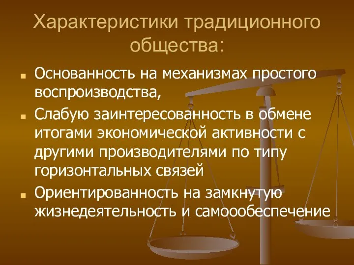 Характеристики традиционного общества: Основанность на механизмах простого воспроизводства, Слабую заинтересованность в