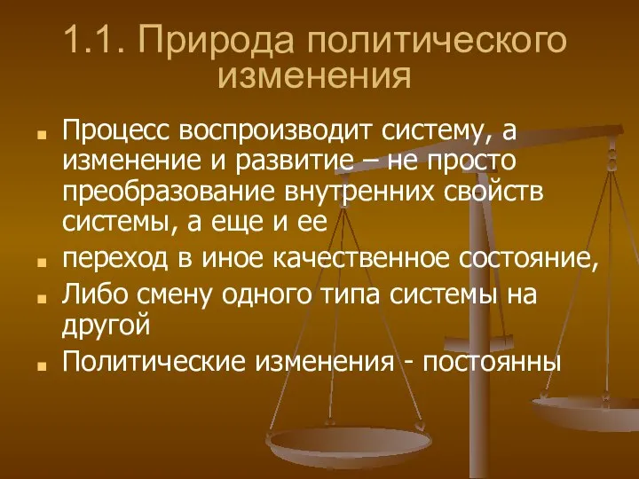 1.1. Природа политического изменения Процесс воспроизводит систему, а изменение и развитие