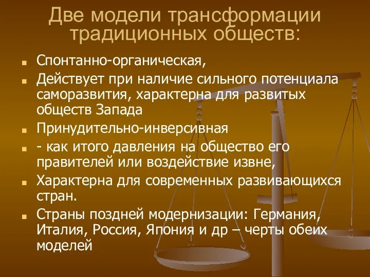 Две модели трансформации традиционных обществ: Спонтанно-органическая, Действует при наличие сильного потенциала