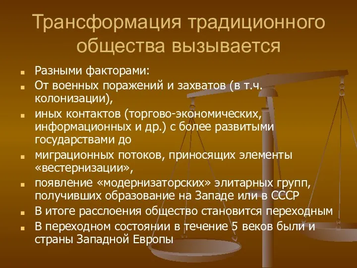 Трансформация традиционного общества вызывается Разными факторами: От военных поражений и захватов