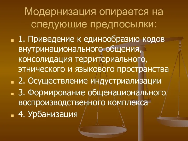 Модернизация опирается на следующие предпосылки: 1. Приведение к единообразию кодов внутринационального