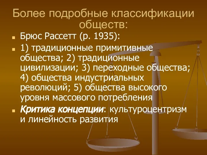 Более подробные классификации обществ: Брюс Рассетт (р. 1935): 1) традиционные примитивные