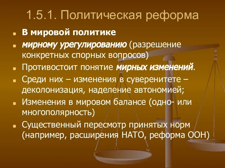 1.5.1. Политическая реформа В мировой политике мирному урегулированию (разрешение конкретных спорных