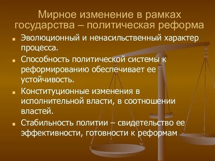 Мирное изменение в рамках государства – политическая реформа Эволюционный и ненасильственный