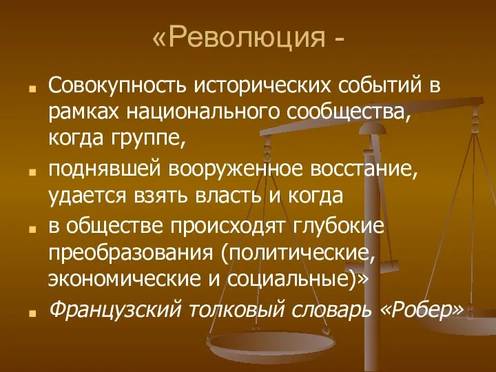 «Революция - Совокупность исторических событий в рамках национального сообщества, когда группе,