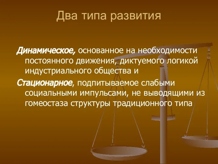 Два типа развития Динамическое, основанное на необходимости постоянного движения, диктуемого логикой