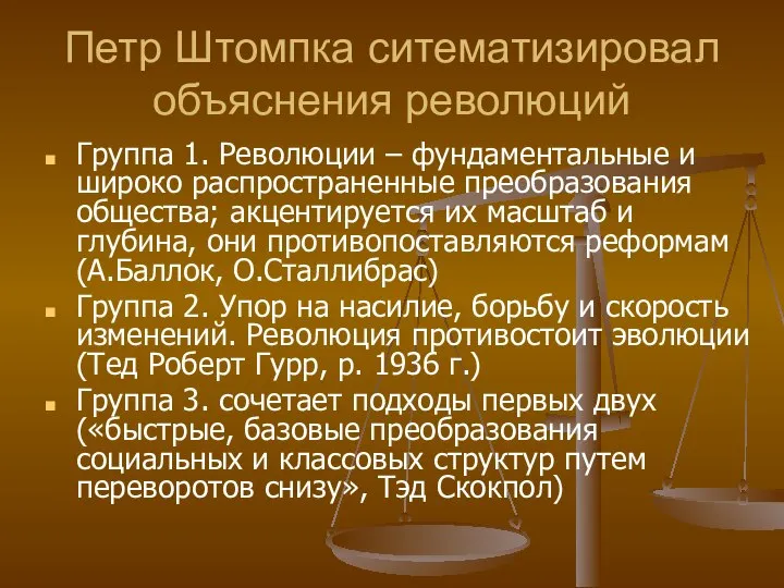 Петр Штомпка ситематизировал объяснения революций Группа 1. Революции – фундаментальные и