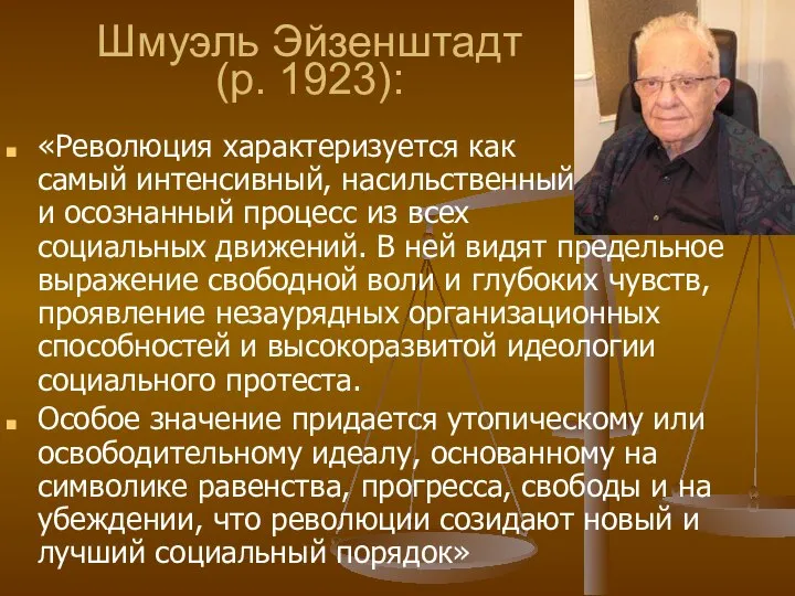 Шмуэль Эйзенштадт (р. 1923): «Революция характеризуется как самый интенсивный, насильственный и