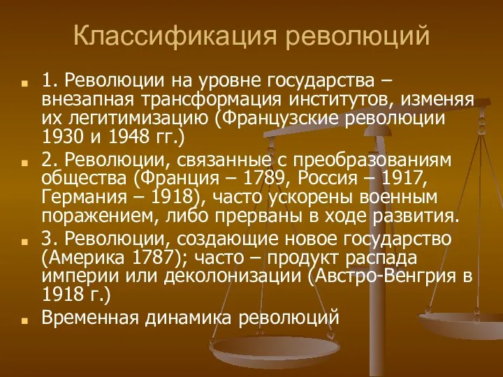 Классификация революций 1. Революции на уровне государства – внезапная трансформация институтов,