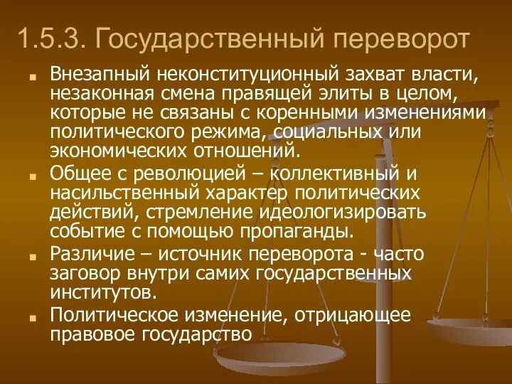 1.5.3. Государственный переворот Внезапный неконституционный захват власти, незаконная смена правящей элиты