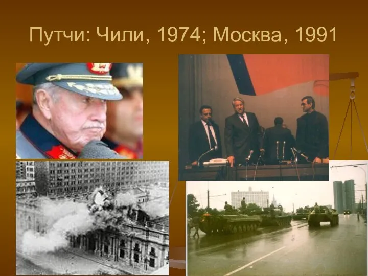 Путчи: Чили, 1974; Москва, 1991