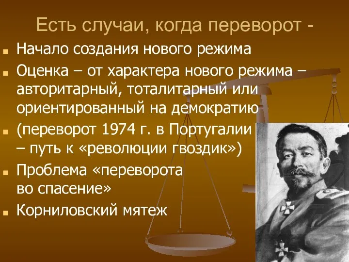 Есть случаи, когда переворот - Начало создания нового режима Оценка –