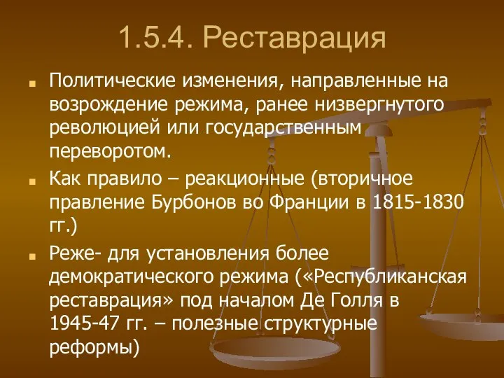 1.5.4. Реставрация Политические изменения, направленные на возрождение режима, ранее низвергнутого революцией