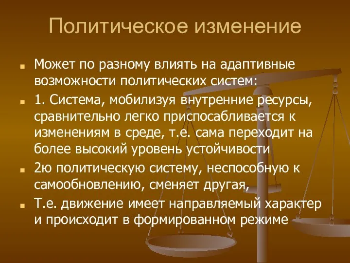 Политическое изменение Может по разному влиять на адаптивные возможности политических систем: