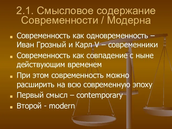 2.1. Смысловое содержание Современности / Модерна Современность как одновременность – Иван