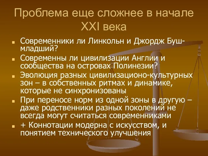 Проблема еще сложнее в начале XXI века Современники ли Линкольн и