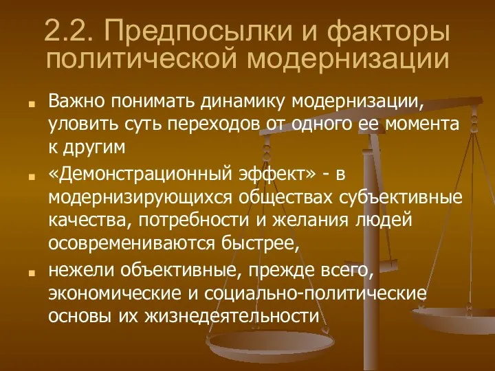 2.2. Предпосылки и факторы политической модернизации Важно понимать динамику модернизации, уловить