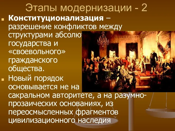 Этапы модернизации - 2 Конституционализация – разрешение конфликтов между структурами абсолютного