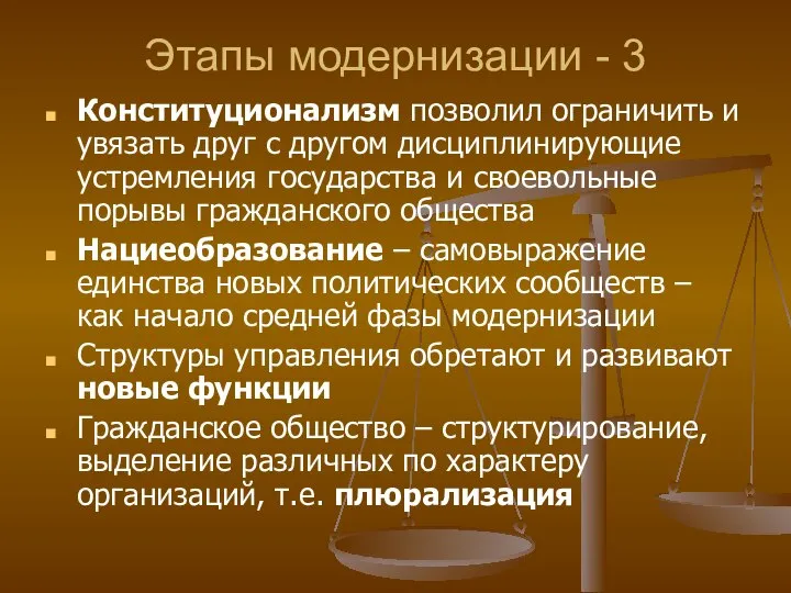 Этапы модернизации - 3 Конституционализм позволил ограничить и увязать друг с