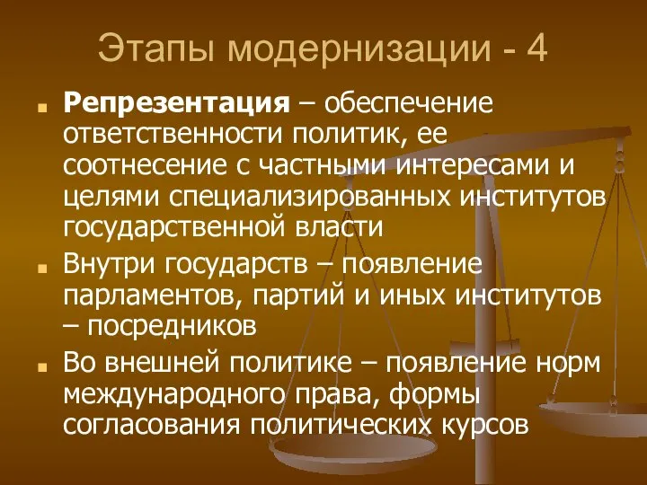 Этапы модернизации - 4 Репрезентация – обеспечение ответственности политик, ее соотнесение